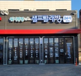 워시팡팡 셀프빨래방 원곡점