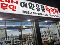 24시 무인 애견용품 펫싸롱