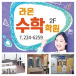 라온수학전문학원