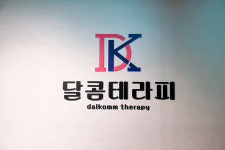 달콤테라피
