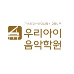 우리아이음악학원