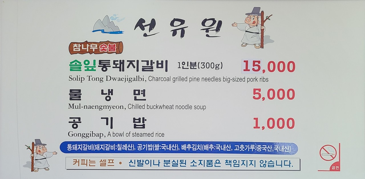 선유원갈비 이미지