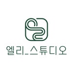엘리스튜디오