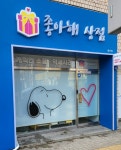좋아해상점 범어점