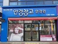 앤365 안경창고 안경원