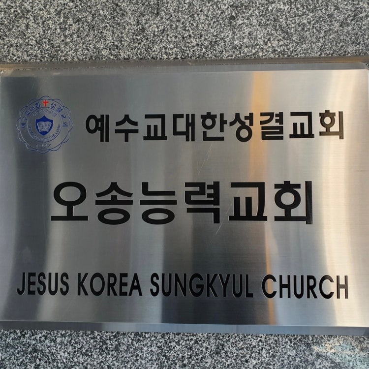 오송능력교회 사진 3