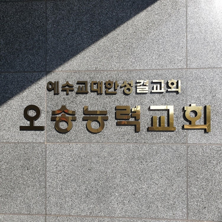 오송능력교회 사진 2