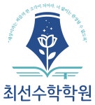 최선수학학원