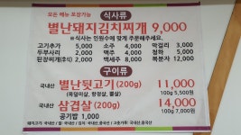 별난돼지김치찌개&뒷고기 안성점