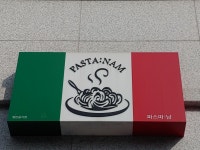 파스따남