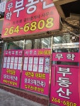무학공인중개사사무소
