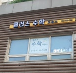 플러스수학교습소