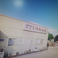 다복교회