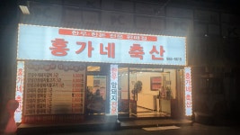 홍가네축산