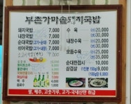 부촌돼지국밥