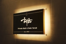 1인 세신샵 스파 헤움