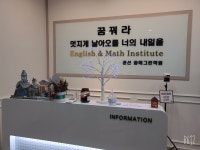 수학의달인 뮤엠영어 권선꿈에그린학원