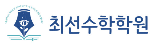 최선수학학원