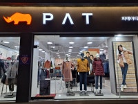 PAT 문경대리점