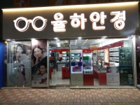 율하안경