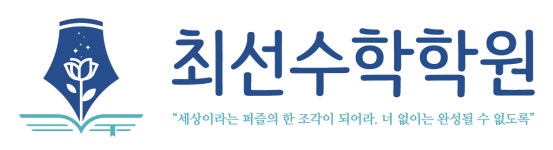최선수학학원