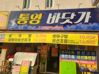 통영바닷가