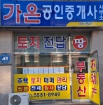 가온공인중개사사무소