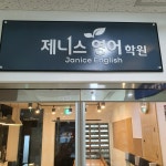 제니스영어학원
