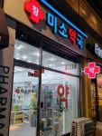 참미소약국