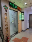 아름드리한의원