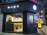하나참치 군자