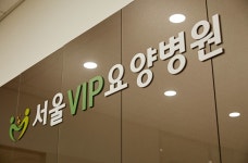 서울VIP요양병원