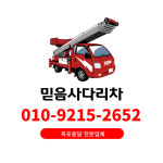 믿음사다리차