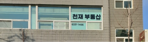 천재공인중개사사무소