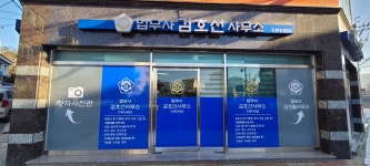 법무사 김호선 사무소