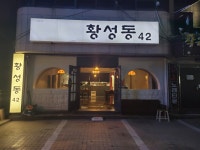 황성동42