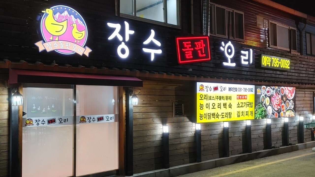 장수돌판오리