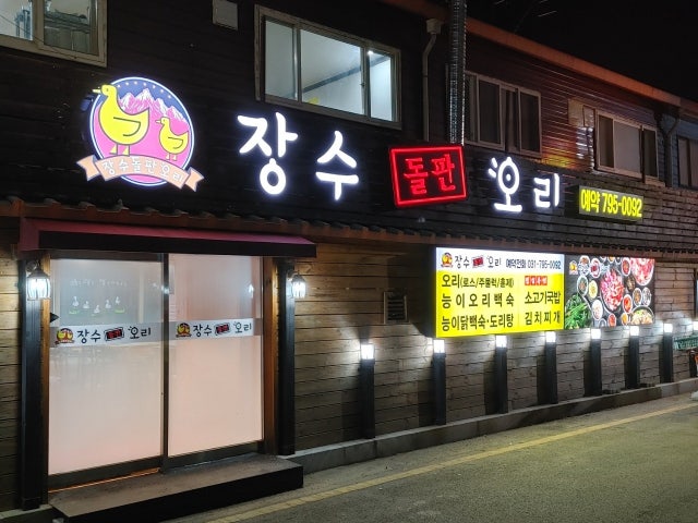 장수돌판오리