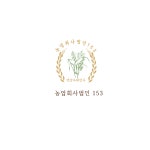 농업회사법인 153농산
