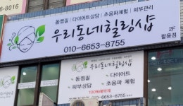우리동네힐링샵 팔용점