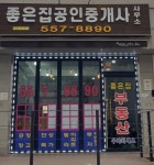 참좋은집공인중개사사무소