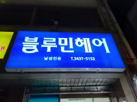 블루민헤어