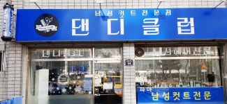 댄디클럽