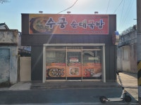 수궁순대국밥