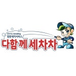 다함께세차차 안산점