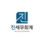 진세무회계