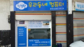 우리동네컴퓨터수리