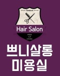 쁘니살롱