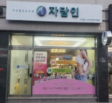 자담인 자연점
