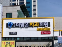 역곡더맑은치과의원